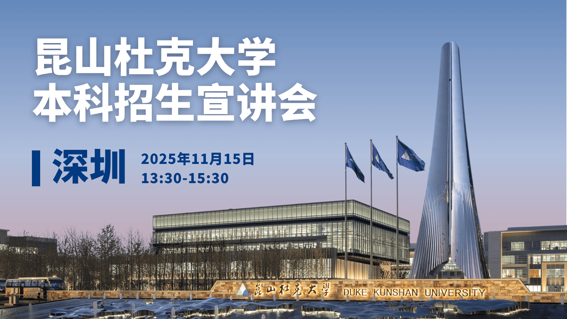 昆山杜克大学本科招生宣讲会·深圳
