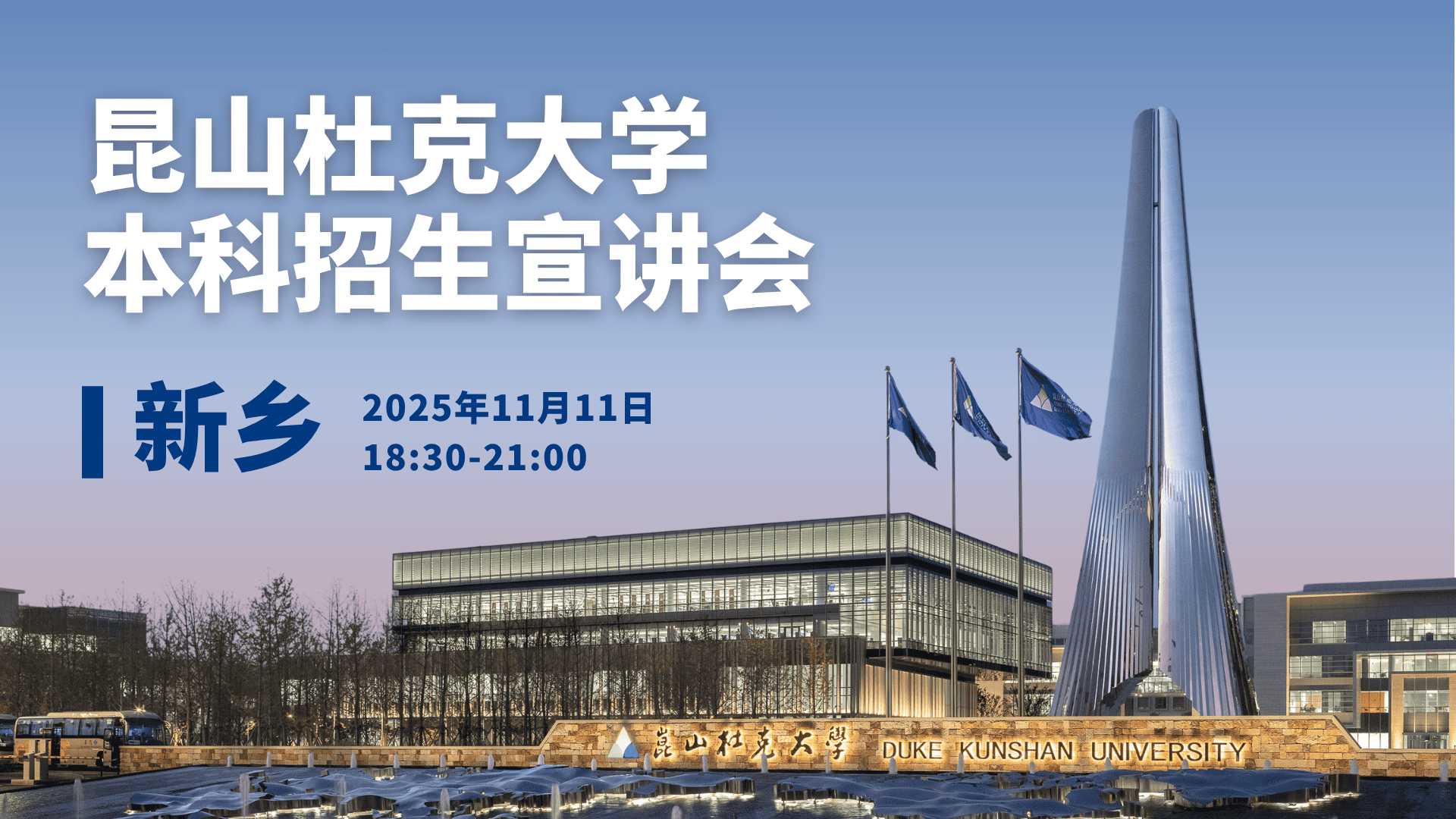 昆山杜克大学本科招生宣讲会·新乡