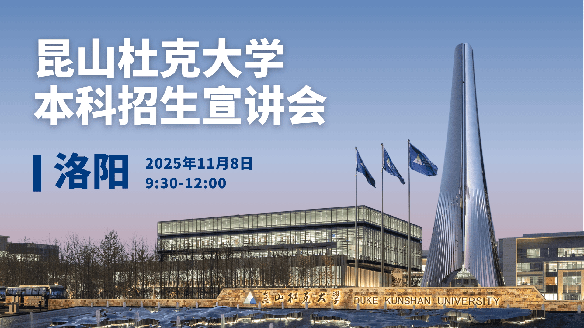 昆山杜克大学本科招生宣讲会·洛阳