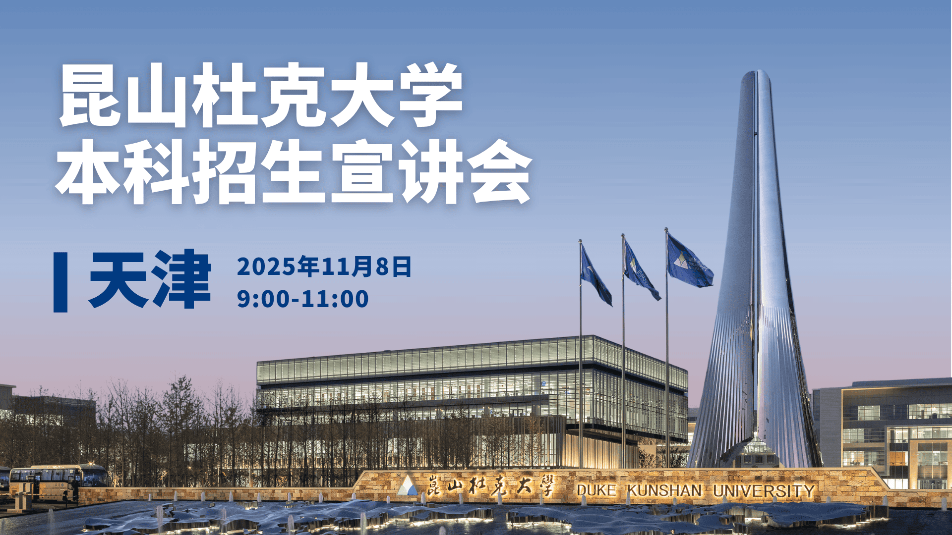 昆山杜克大学本科招生宣讲会·天津