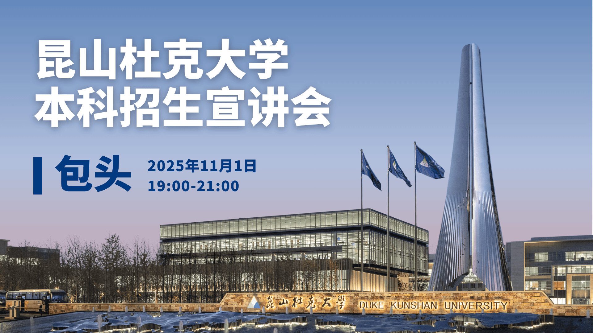 昆山杜克大学本科招生宣讲会·包头