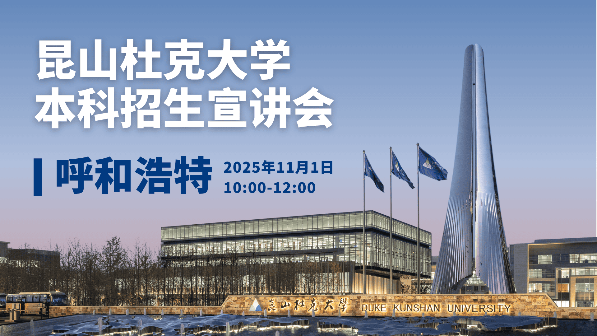 昆山杜克大学本科招生宣讲会·呼和浩特