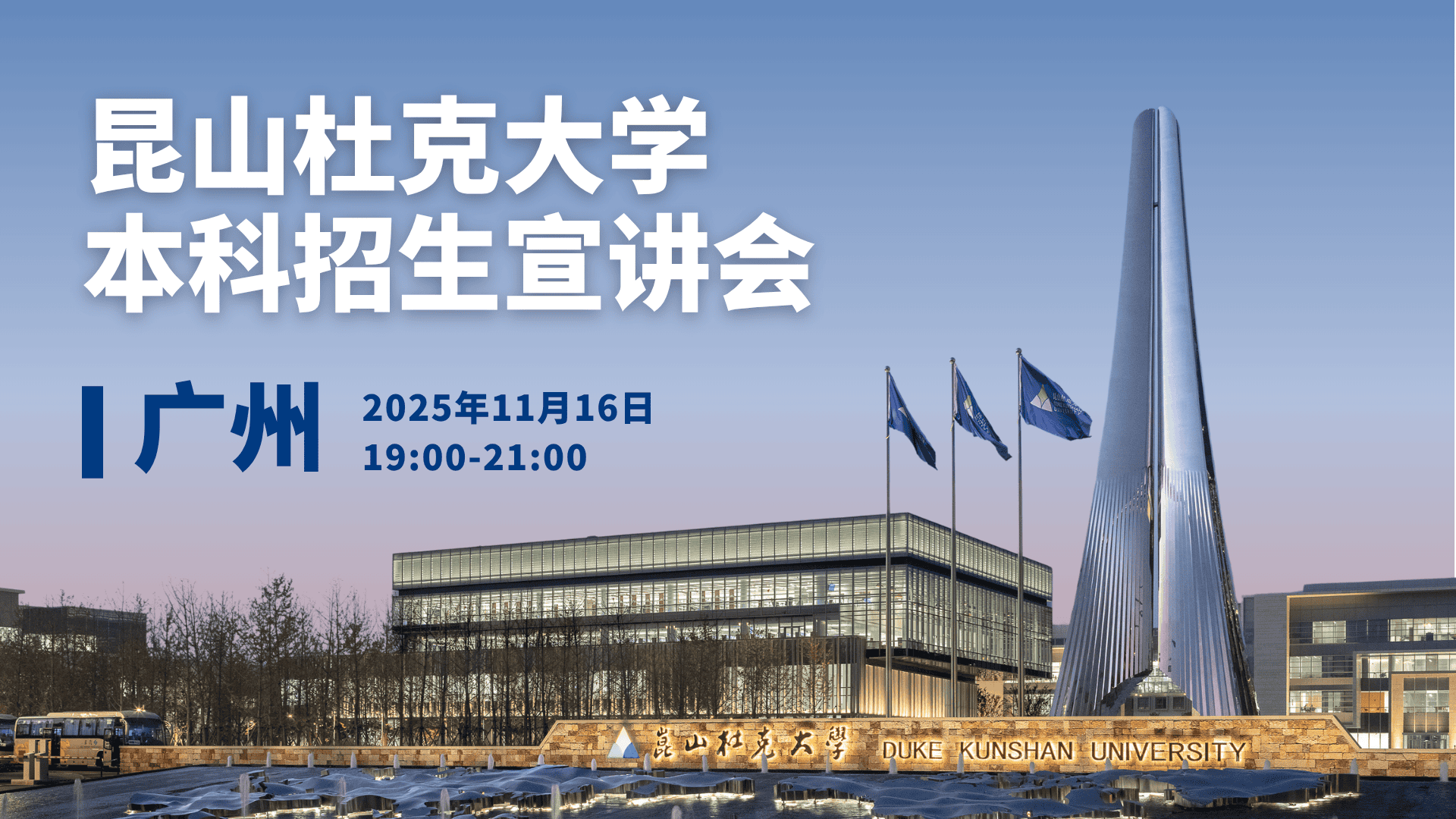 昆山杜克大学本科招生宣讲会·广州