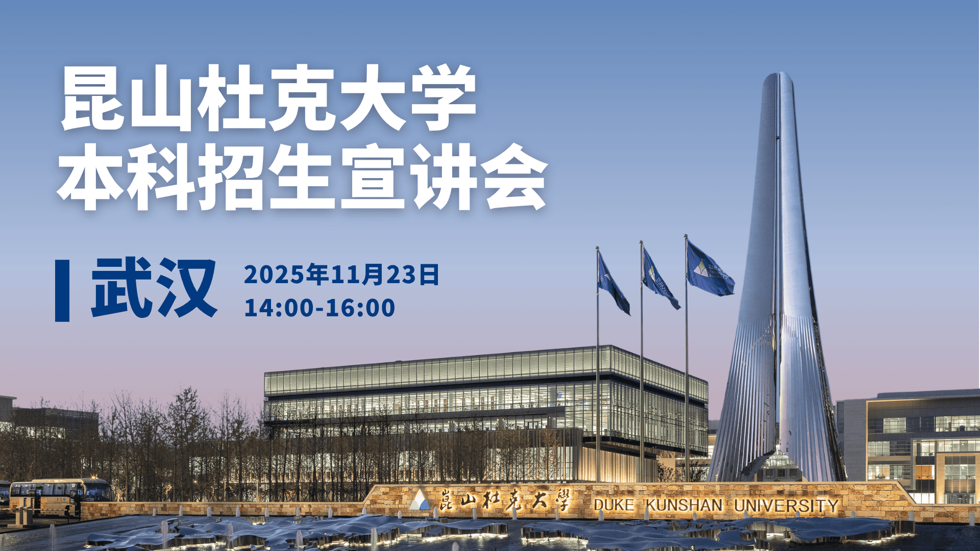 昆山杜克大学本科招生宣讲会·武汉