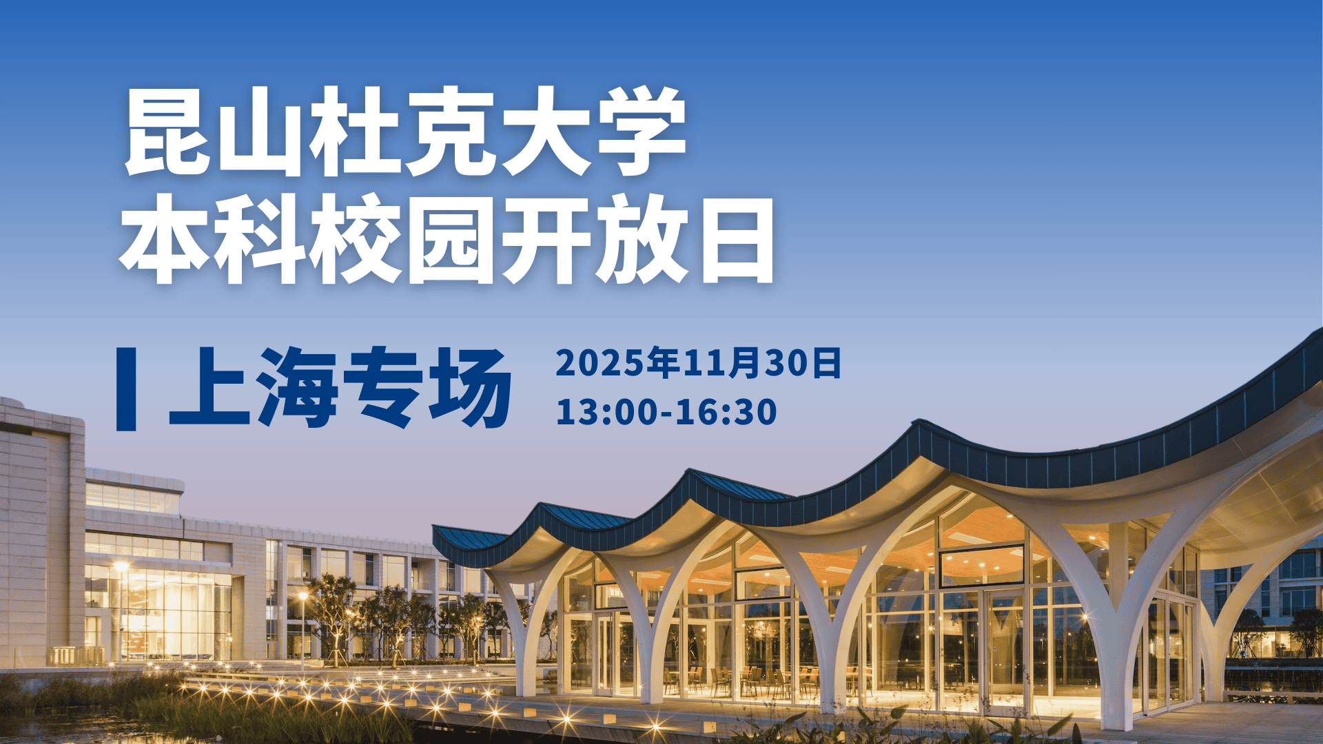 昆山杜克大学本科校园开放日·上海专场