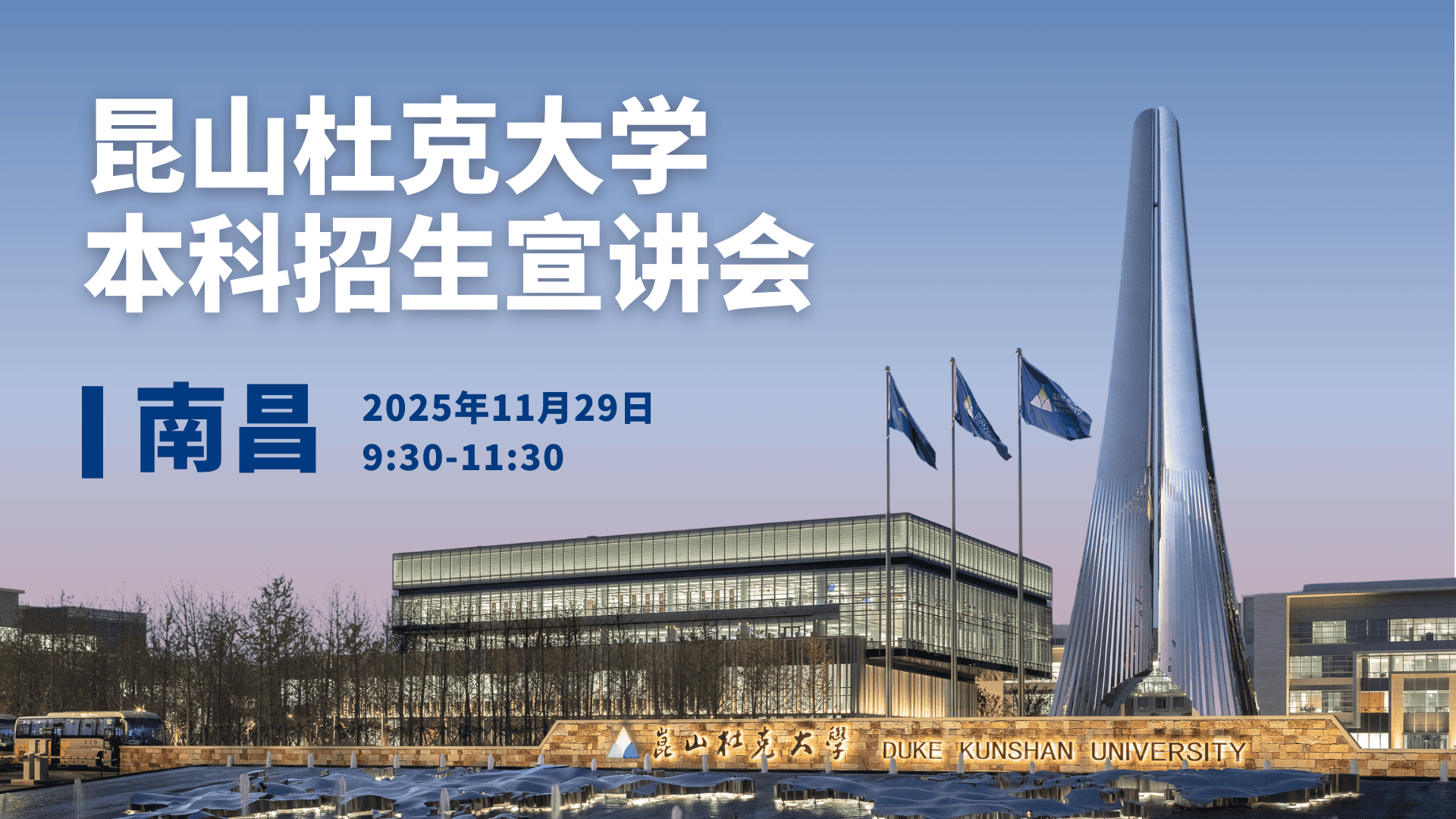 昆山杜克大学本科招生宣讲会·南昌