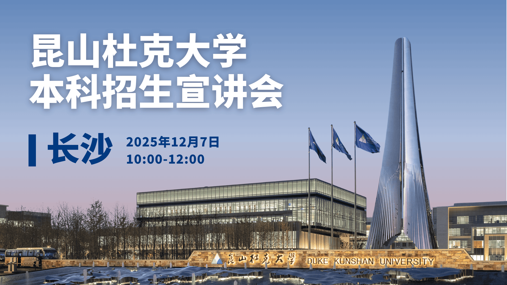 昆山杜克大学本科招生宣讲会·长沙