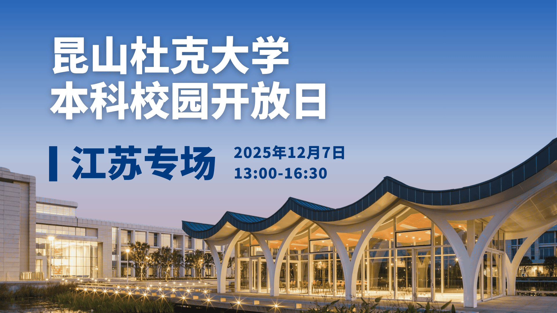 昆山杜克大学本科校园开放日·江苏专场