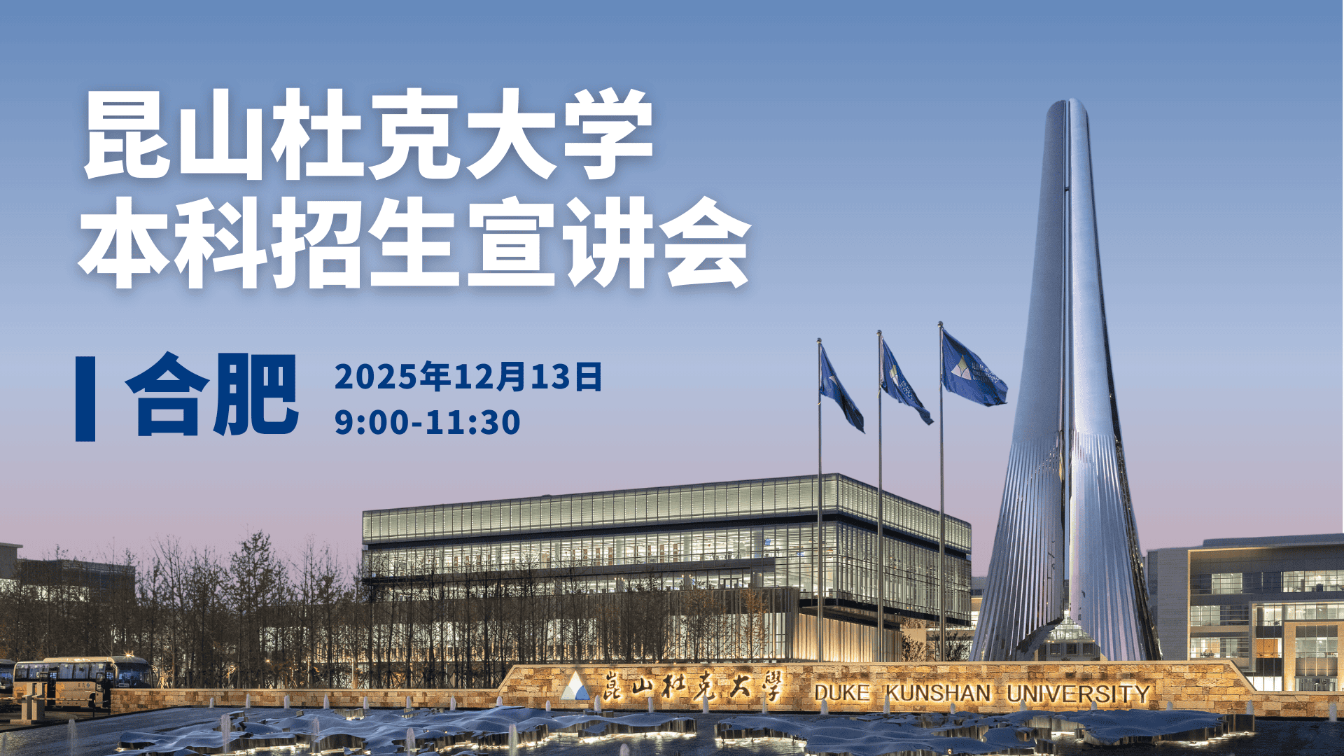 昆山杜克大学本科招生宣讲会·合肥