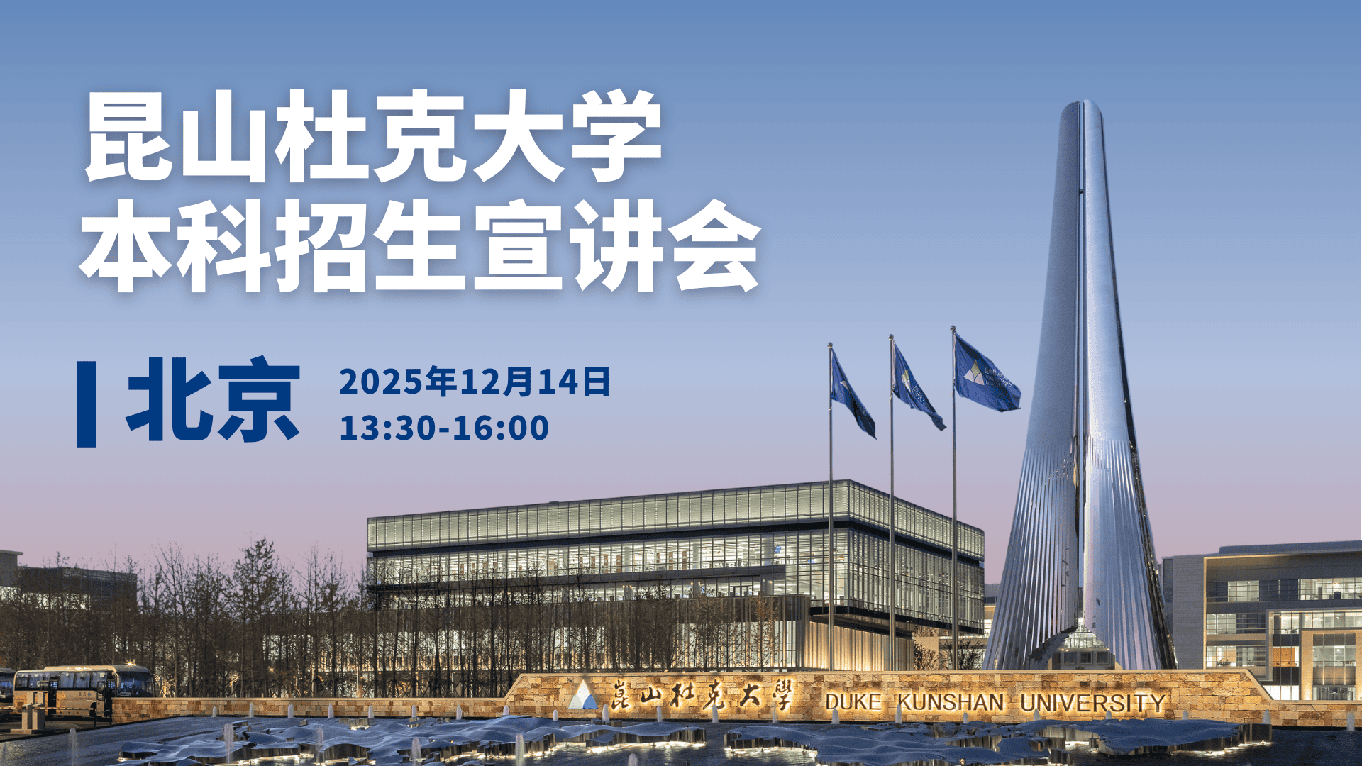 昆山杜克大学本科招生宣讲会·北京
