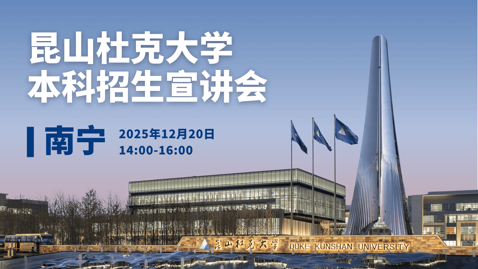 昆山杜克大学本科招生宣讲会·南宁