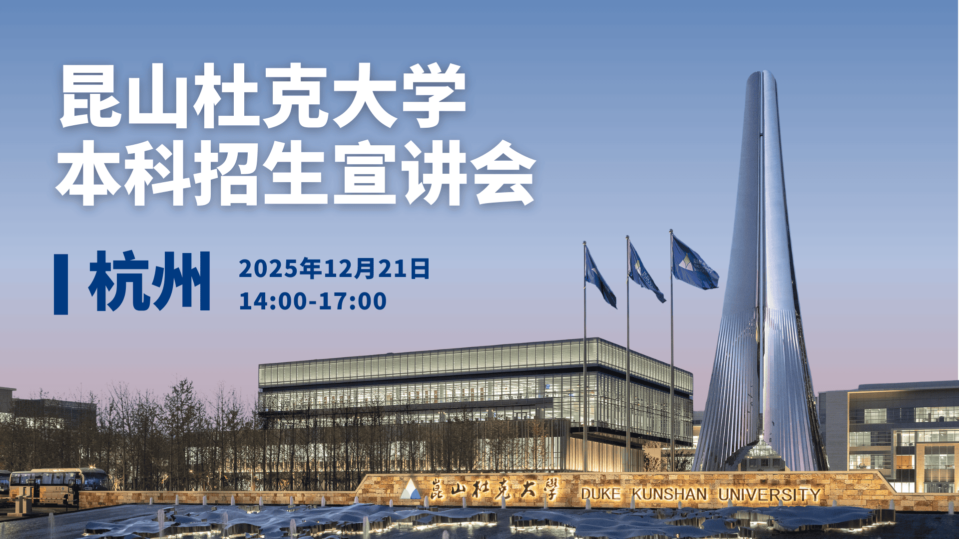 昆山杜克大学本科招生宣讲会·杭州