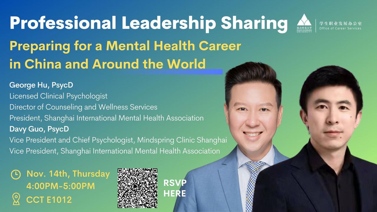 职场专业人士分享会:如何为在中国和世界各地从事心理健康职业做准备
